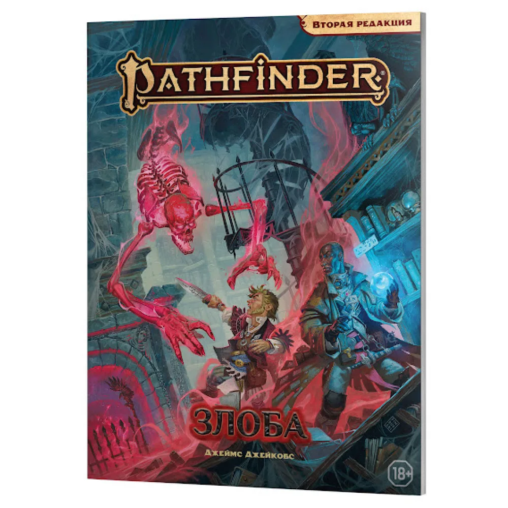 настольная ролевая игра Pathfinder. Вторая редакция. Приключение: Злоба