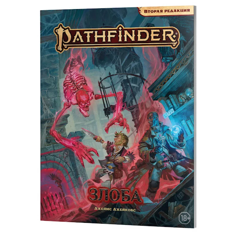 настольная ролевая игра Pathfinder. Вторая редакция. Приключение: Злоба