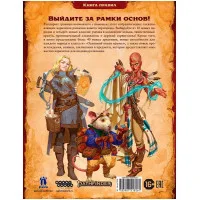 настольная ролевая игра Pathfinder. Вторая редакция. Руководство опытного игрока