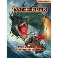 настольная ролевая игра Pathfinder. Вторая редакция. Руководство опытного игрока