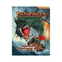 настольная ролевая игра Pathfinder. Вторая редакция. Руководство опытного игрока