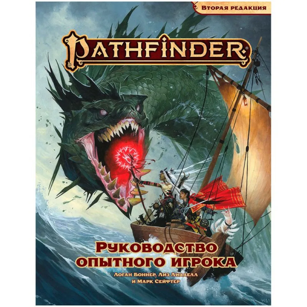настольная ролевая игра Pathfinder. Вторая редакция. Руководство опытного игрока