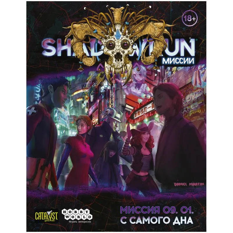 настольная ролевая игра Shadowrun: Шестой мир. Миссия 09. 01. С самого дна