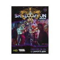 настольная ролевая игра Shadowrun: Шестой мир. Миссия 09. 01. С самого дна