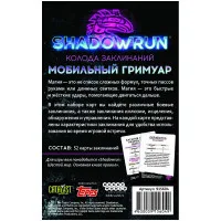 настольная ролевая игра Shadowrun: Шестой мир. Мобильный гримуар. Колода заклинаний