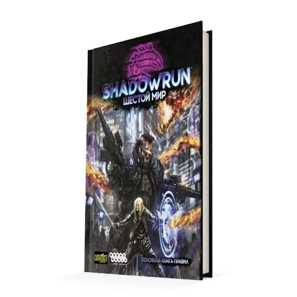 настольная ролевая игра Shadowrun: Шестой Мир. Основная книга правил