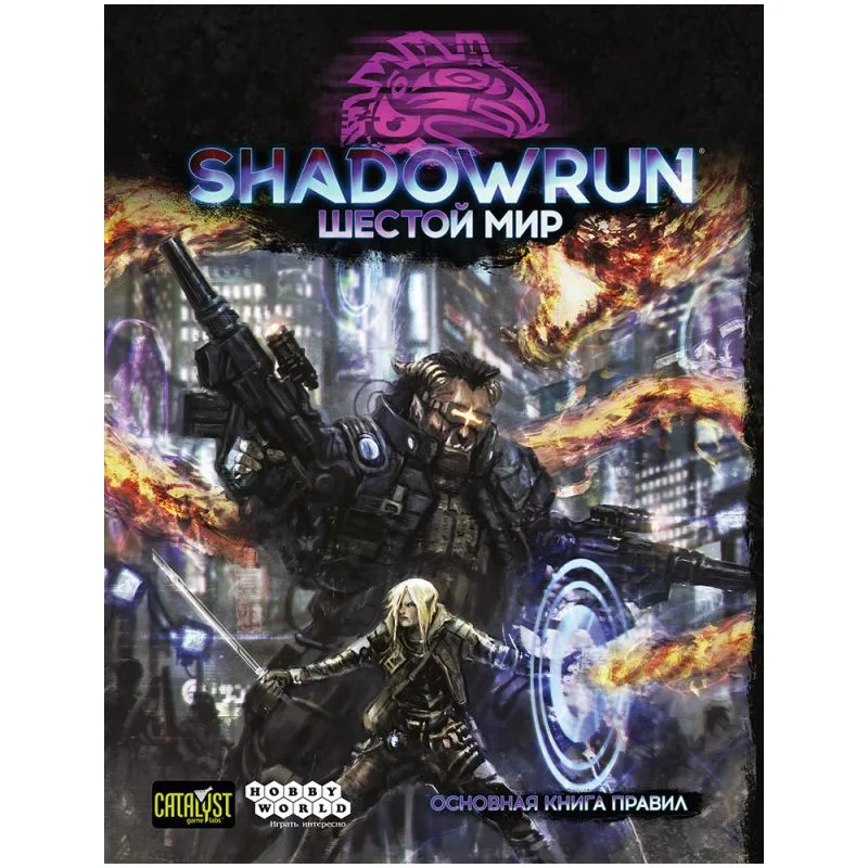 настольная ролевая игра Shadowrun: Шестой Мир. Основная книга правил