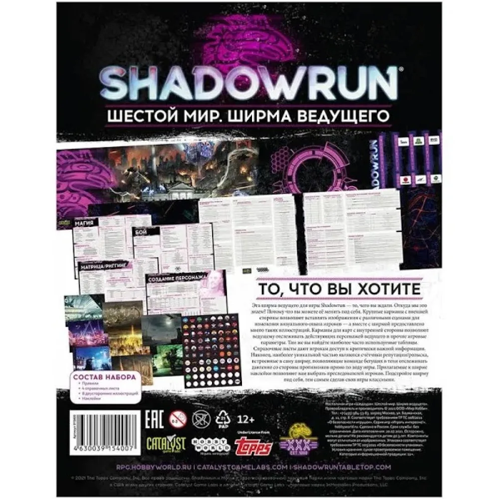 настольная ролевая игра Shadowrun. Ширма ведущего