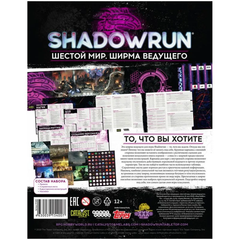 настольная ролевая игра Shadowrun. Ширма ведущего