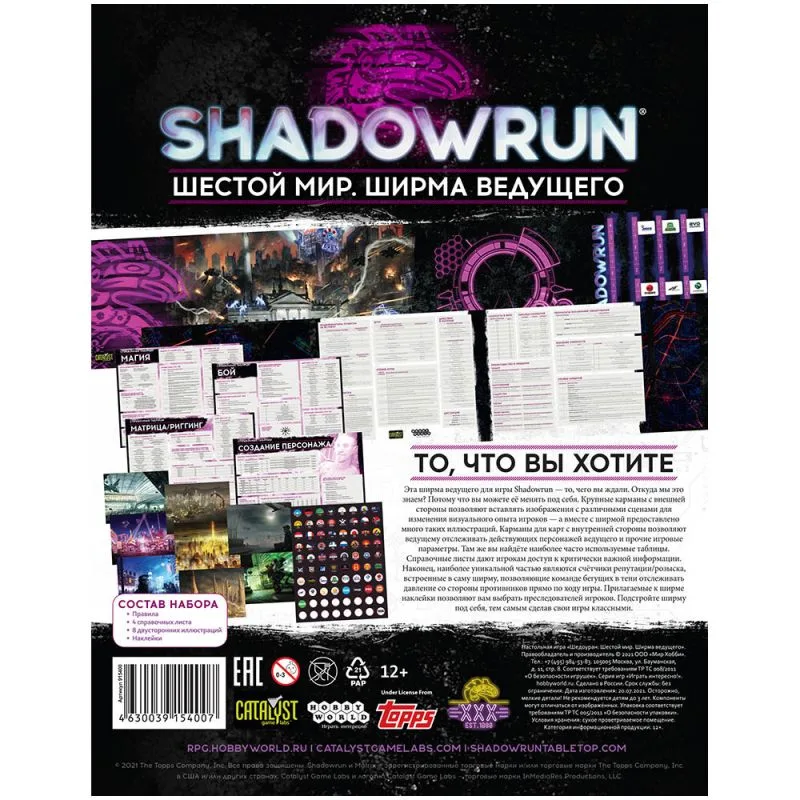 настольная ролевая игра Shadowrun. Ширма ведущего