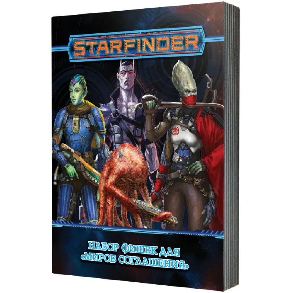 настольная ролевая игра Starfinder. Миры Соглашения