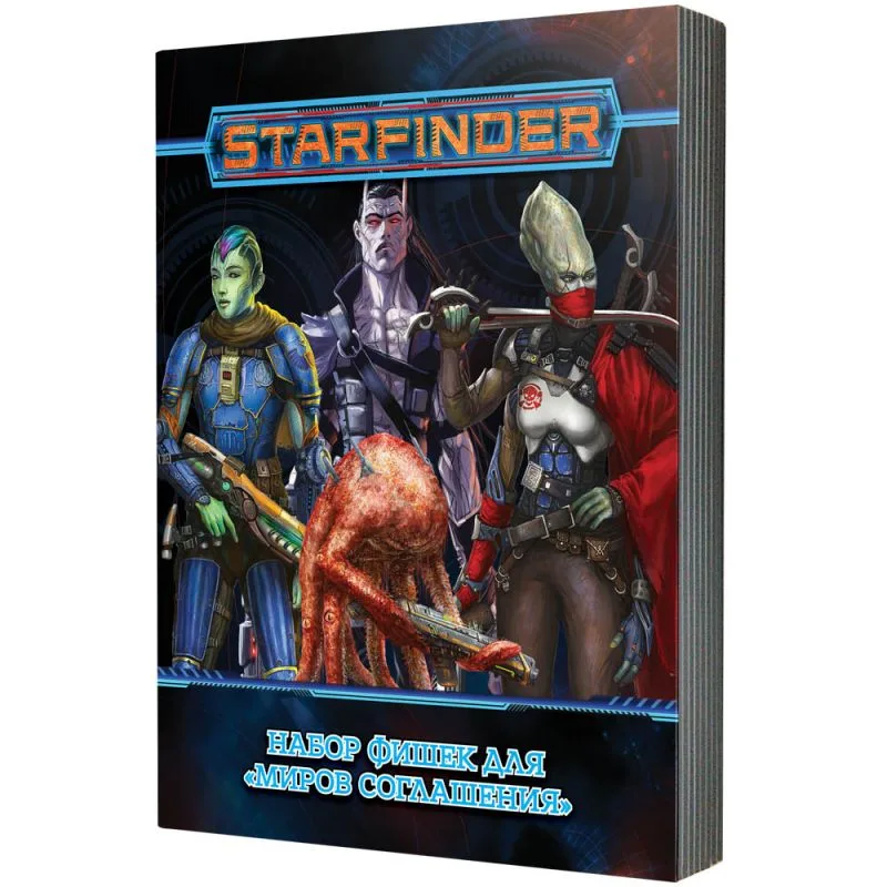 настольная ролевая игра Starfinder. Миры Соглашения