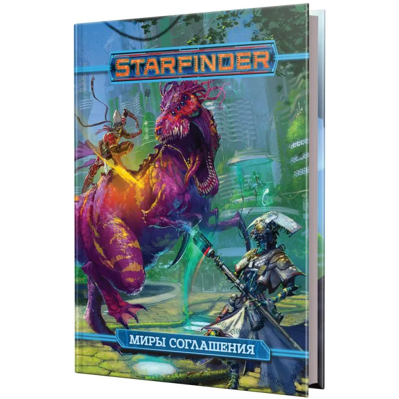 настольная ролевая игра Starfinder. Миры Соглашения