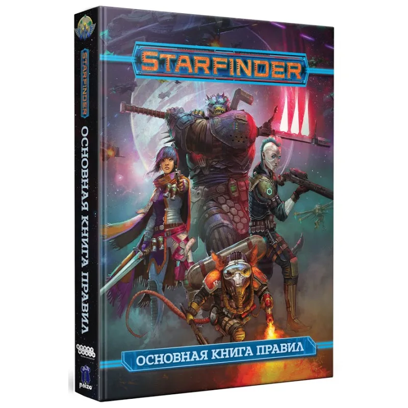 настольная ролевая игра Starfinder. Основная книга правил