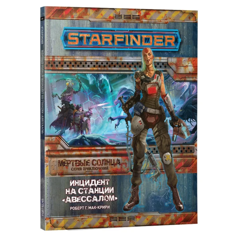 настольная ролевая игра Starfinder. Серия приключений: Мёртвые солнца. Выпуск №1: Инцидент на станции 