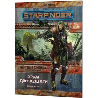 настольная ролевая игра Starfinder. Серия приключений: Мёртвые солнца. Выпуск №2: Храм Двенадцати