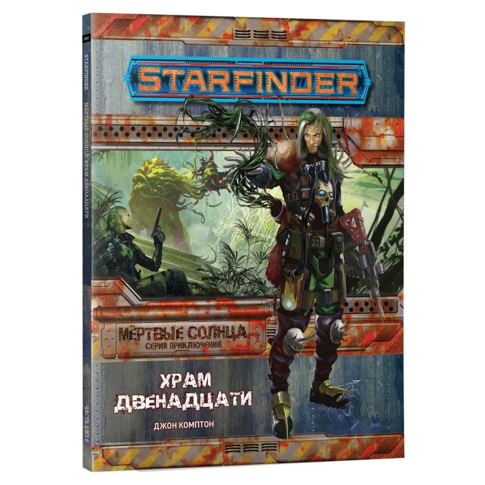 настольная ролевая игра Starfinder. Серия приключений: Мёртвые солнца. Выпуск №2: Храм Двенадцати