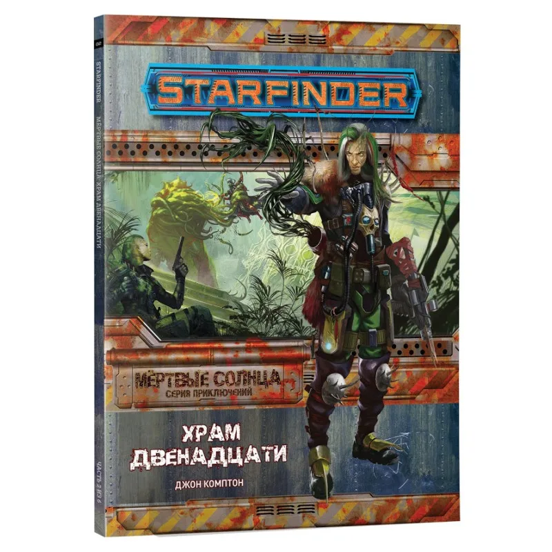 настольная ролевая игра Starfinder. Серия приключений: Мёртвые солнца. Выпуск №2: Храм Двенадцати