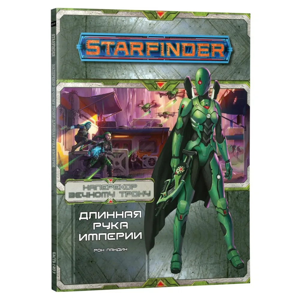 настольная ролевая игра Starfinder. Серия приключений: Наперекор Вечному трону. Выпуск №1: Длинная рука Империи
