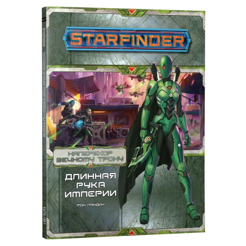 настольная ролевая игра Starfinder. Серия приключений: Наперекор Вечному трону. Выпуск №1: Длинная рука Империи
