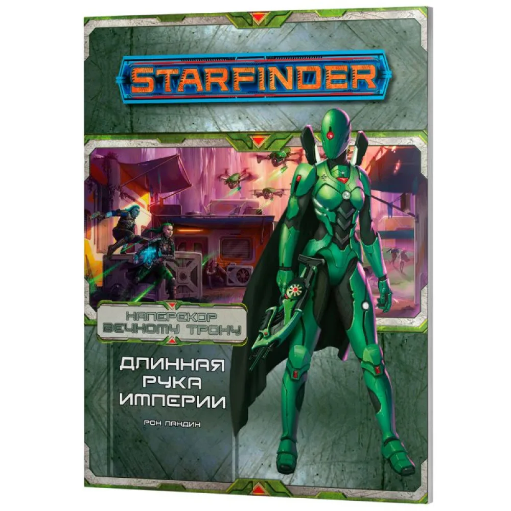 настольная ролевая игра Starfinder. Серия приключений: Наперекор Вечному трону. Выпуск №1: Длинная рука Империи