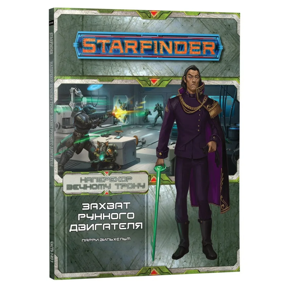настольная ролевая игра Starfinder. Серия приключений: Наперекор Вечному трону. Выпуск №3: Захват рунного двигателя