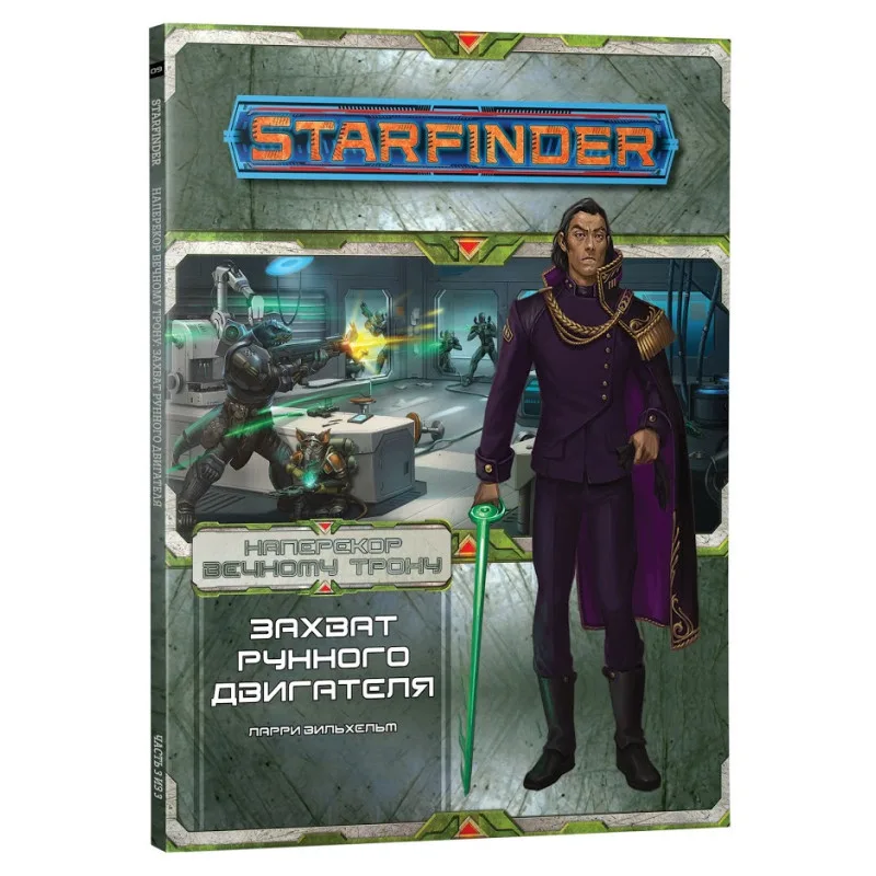 настольная ролевая игра Starfinder. Серия приключений: Наперекор Вечному трону. Выпуск №3: Захват рунного двигателя