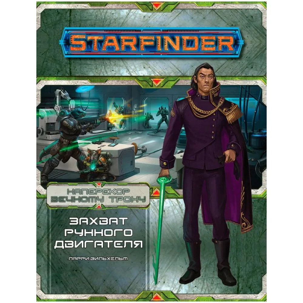 настольная ролевая игра Starfinder. Серия приключений: Наперекор Вечному трону. Выпуск №3: Захват рунного двигателя