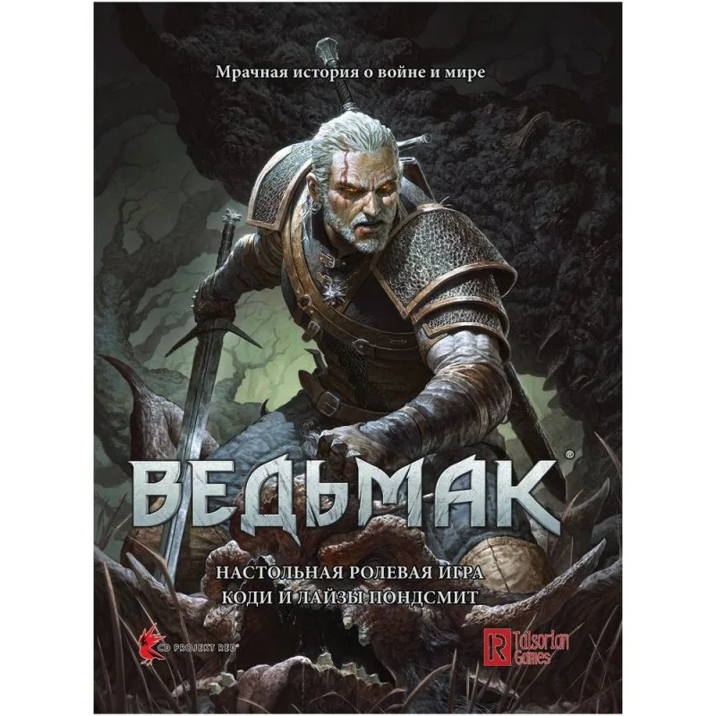 настольная ролевая игра Ведьмак