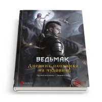 настольная ролевая игра Ведьмак. Дополнение: Дневник охотника на чудовищ