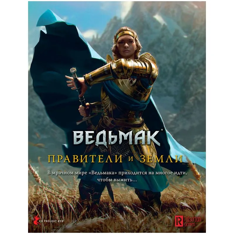 настольная ролевая игра Ведьмак. Дополнение: Правители и земли