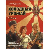 настольная ролевая игра Зов Ктулху. Холодный урожай