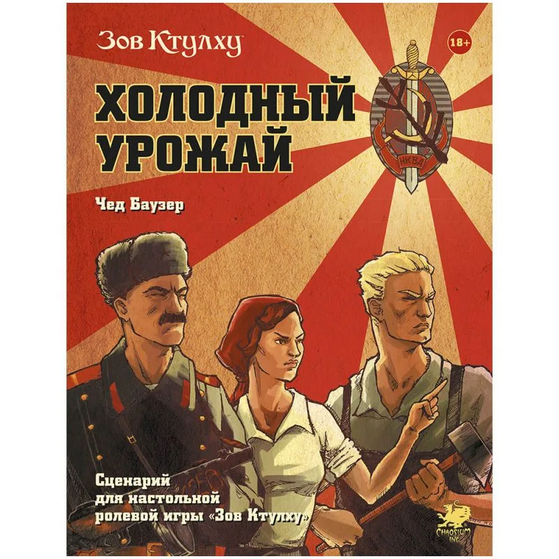 настольная ролевая игра Зов Ктулху. Холодный урожай