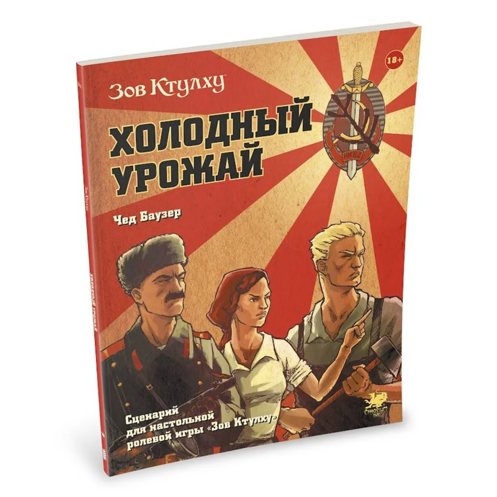 настольная ролевая игра Зов Ктулху. Холодный урожай