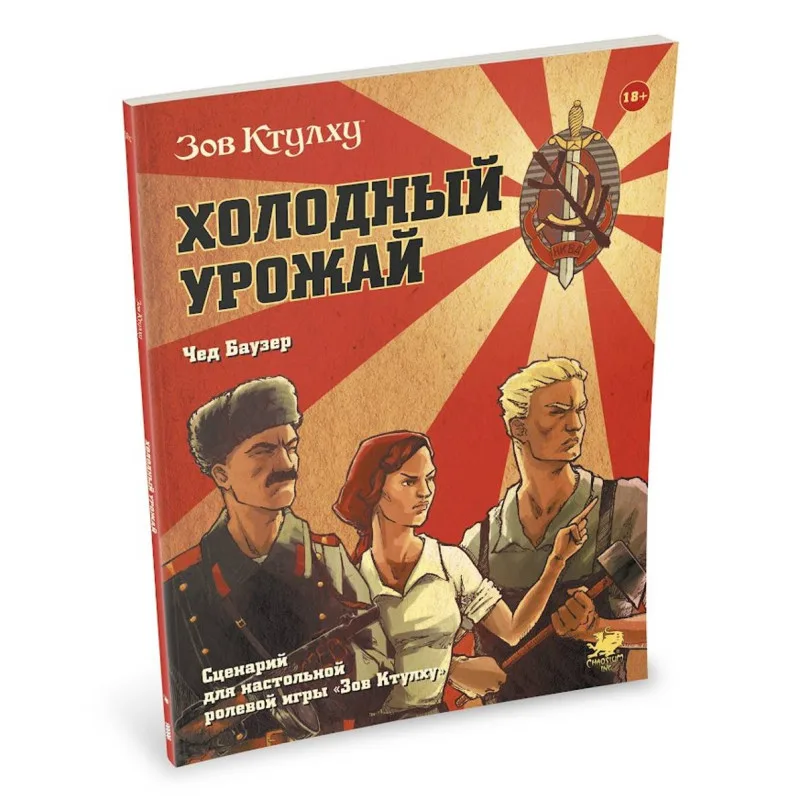 настольная ролевая игра Зов Ктулху. Холодный урожай