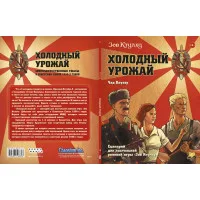 настольная ролевая игра Зов Ктулху. Холодный урожай