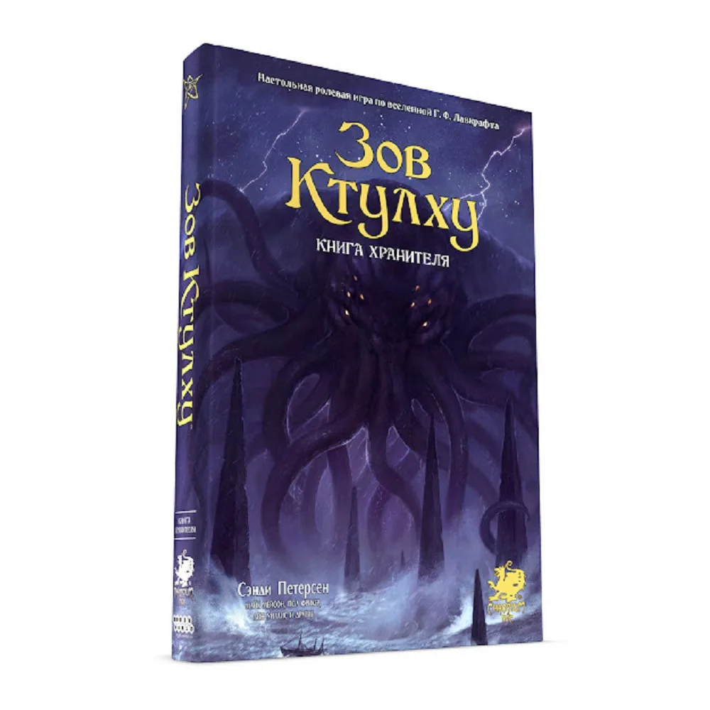 настольная ролевая игра Зов Ктулху: Книга Хранителя