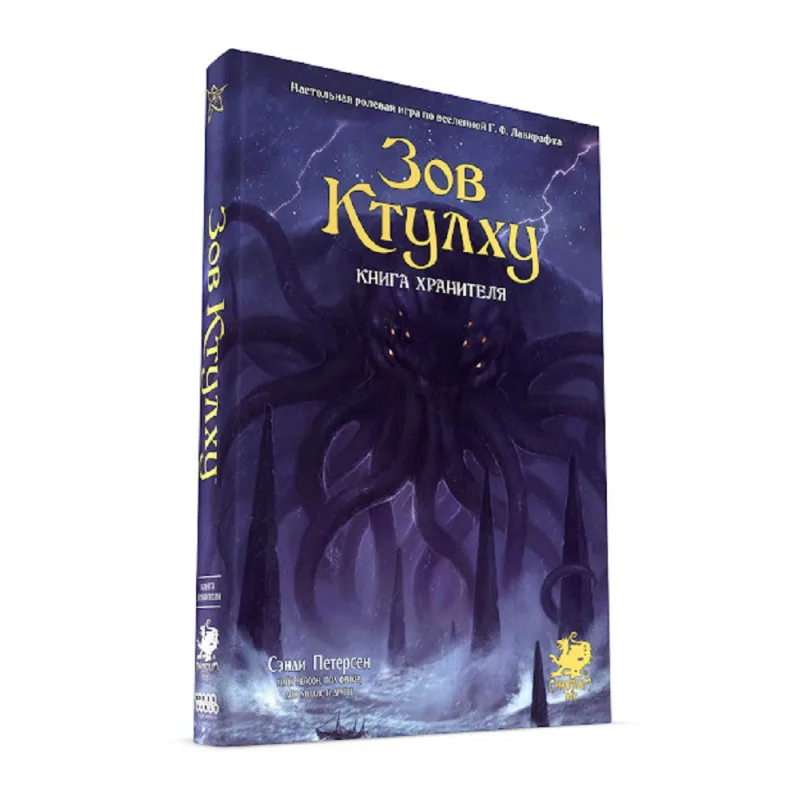настольная ролевая игра Зов Ктулху: Книга Хранителя