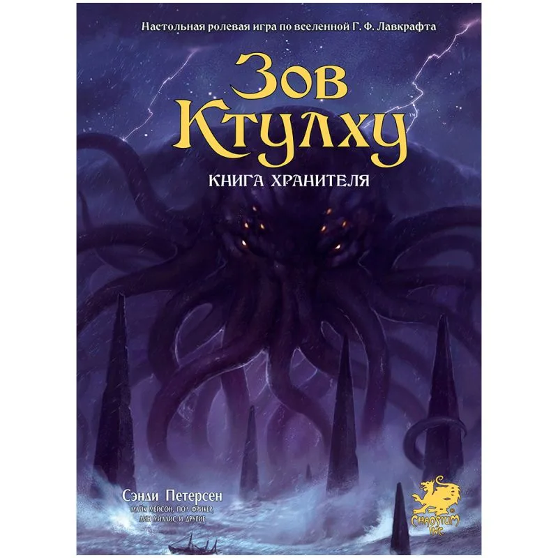 настольная ролевая игра Зов Ктулху: Книга Хранителя