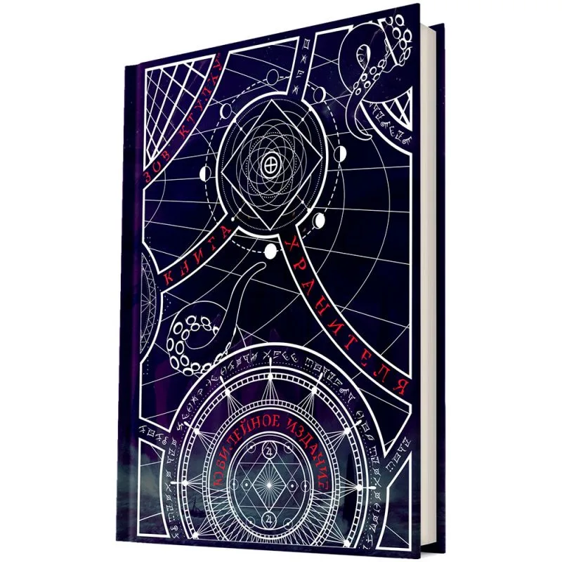 настольная ролевая игра Зов Ктулху. Книга Хранителя. Юбилейное издание
