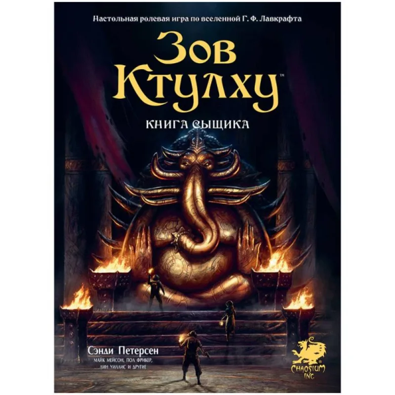 настольная ролевая игра Зов Ктулху. Книга Сыщика