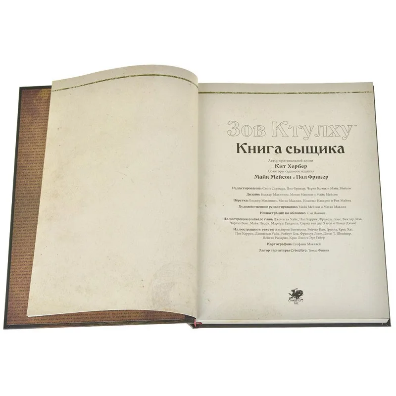 настольная ролевая игра Зов Ктулху. Книга Сыщика