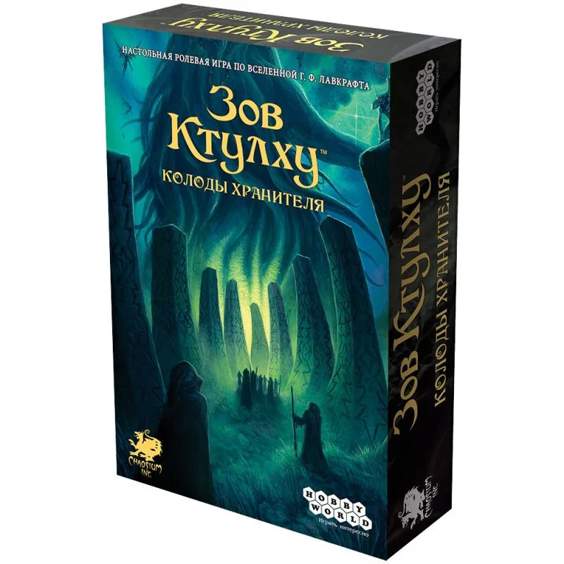 настольная ролевая игра Зов Ктулху. Колоды Хранителя