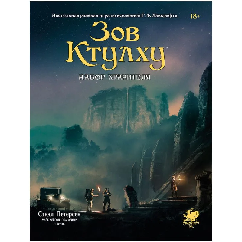 настольная ролевая игра Зов Ктулху: Набор Хранителя