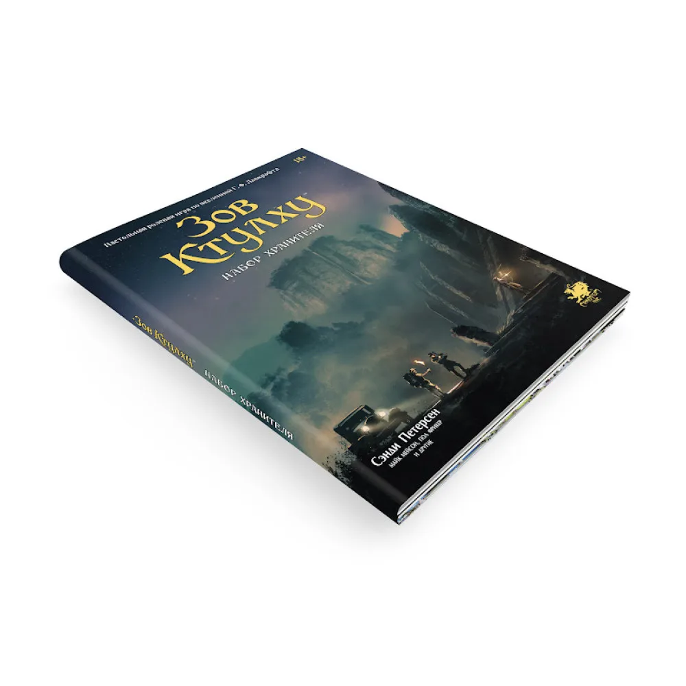настольная ролевая игра Зов Ктулху: Набор Хранителя
