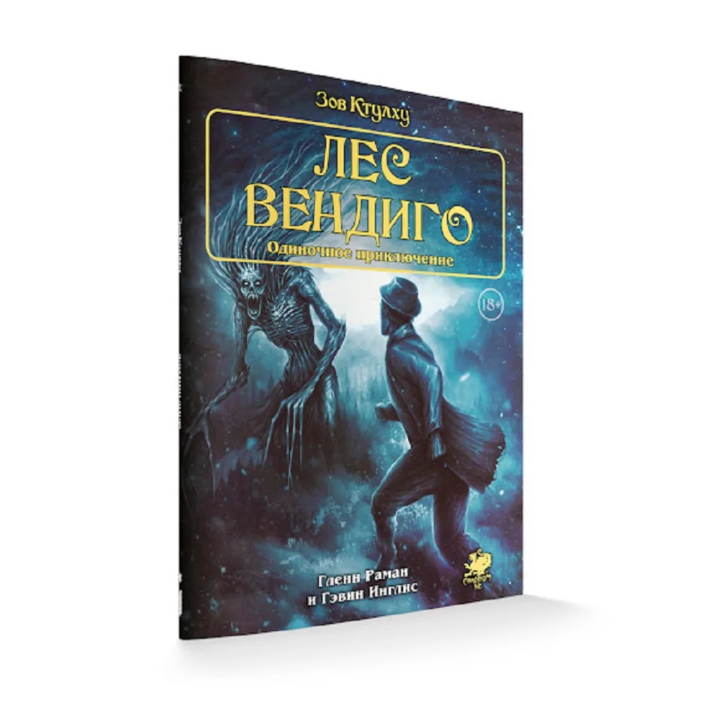 настольная ролевая игра Зов Ктулху. Одиночное приключение: Лес вендиго
