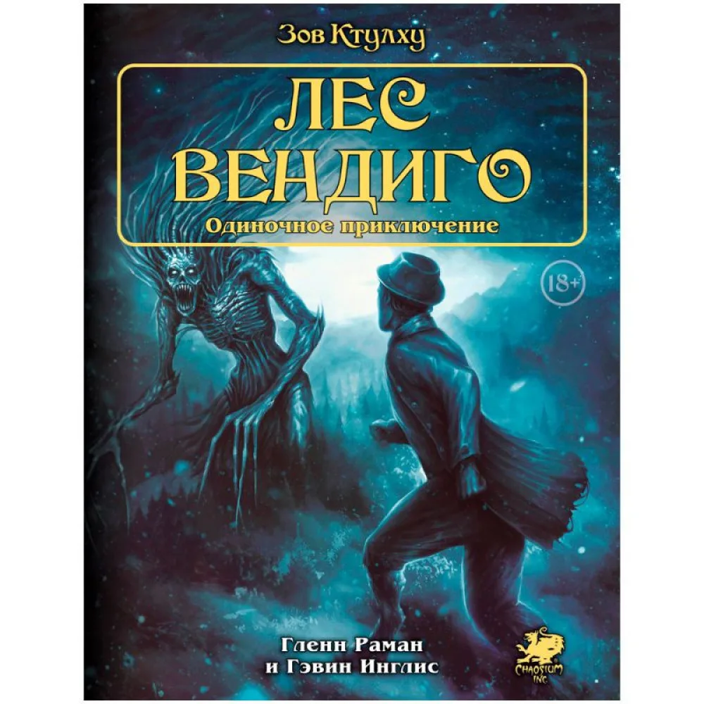 настольная ролевая игра Зов Ктулху. Одиночное приключение: Лес вендиго
