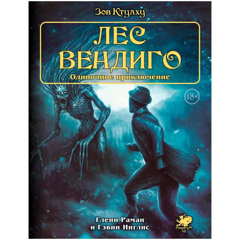 настольная ролевая игра Зов Ктулху. Одиночное приключение: Лес вендиго