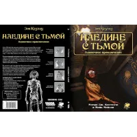 настольная ролевая игра Зов Ктулху. Одиночное приключение: Наедине с тьмой