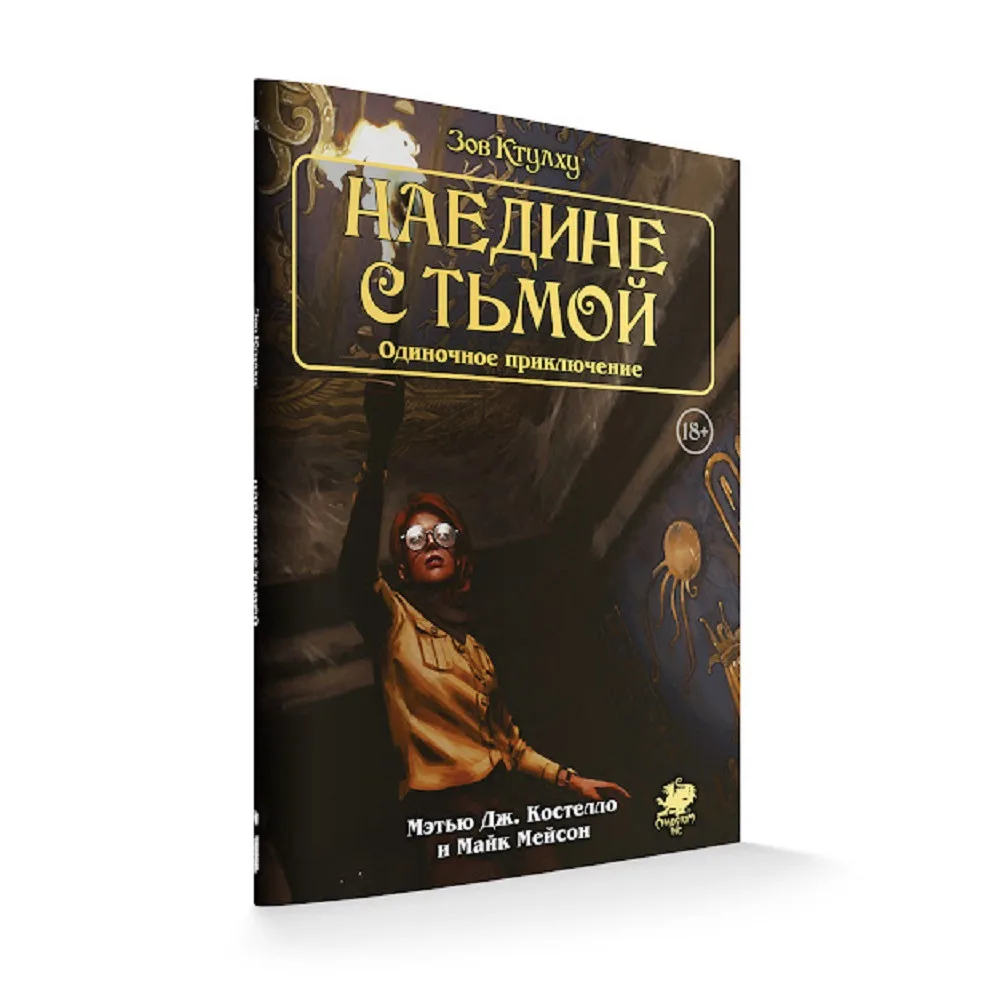 настольная ролевая игра Зов Ктулху. Одиночное приключение: Наедине с тьмой